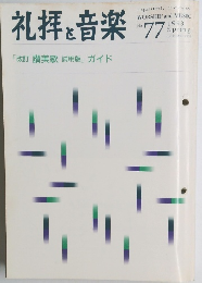 礼拝と音楽　77