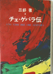 チェ・ゲバラ伝