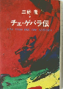チェ・ゲバラ伝
