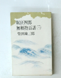 無頼控百話　(三)