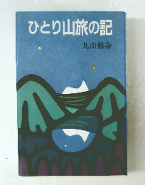 ひとり山旅の記