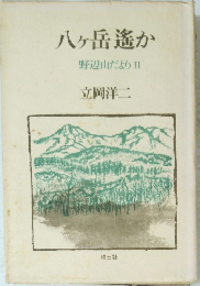 八ヶ岳遙か 野辺山だよりⅡ 