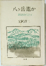 八ヶ岳遙か 野辺山だよりⅡ 