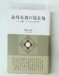 海外布教の現在地 　アメリカ 「新一世」 とスピリチュアリティ