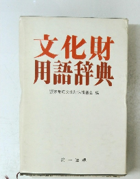 文化財用語辞典