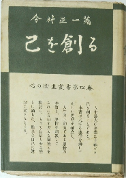 こを創る 心の衛生叢書第四巻