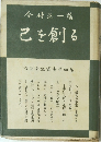 こを創る 心の衛生叢書第四巻