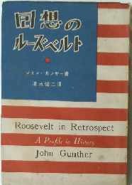 同想のルーズベルト