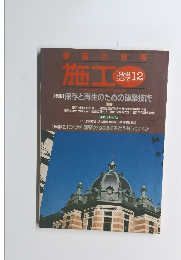 建築の技術 施工　1989年12月号　No.290
