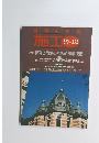 建築の技術 施工　1989年12月号　No.290