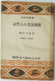 社会科叢書　古代人の生活技術