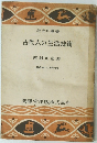社会科叢書　古代人の生活技術