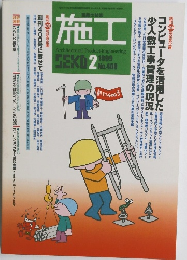 建築の技術　施工　1999年2月号　No.400