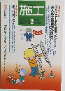 建築の技術　施工　1999年2月号　No.400