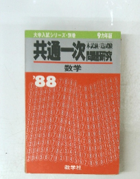 共通一次 数学　1988年