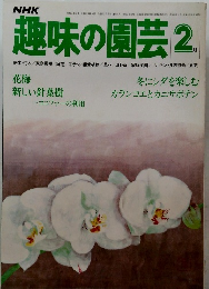 NHK趣味の園芸 1970年2月号
