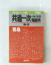 共通一次 数学　1988年