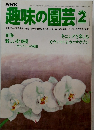 NHK趣味の園芸 1970年2月号