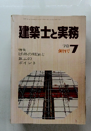 建築士と実務　1978年7月号　