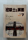 建築士と実務　1978年7月号　