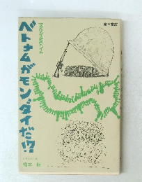 ベトナムがモンダイだ!?