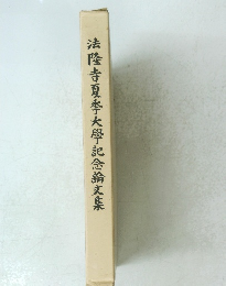 法隆寺夏季大學記念論文集