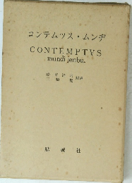 コンテムツス・ムンヂ　