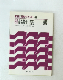 新版/図解テキスト1　2級　法規