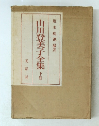 山川登美子全集 下巻