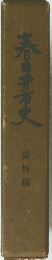 春日研究史　資料編　
