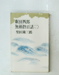 眠狂四郎　無頼控百話(二)　