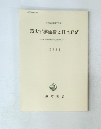 環太平洋連帯と日本経済　日本経済政策学会年報 XXX　1982
