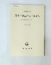 環太平洋連帯と日本経済　日本経済政策学会年報 XXX　1982