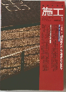 建築の技術 施工　1992年1月号　No.315