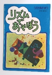リズムあでそぼう