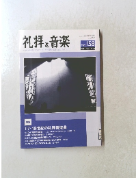 礼拝と音楽　No. 158 2013年夏号