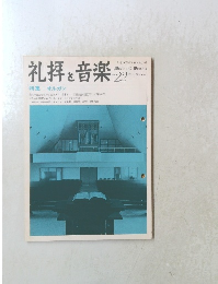 礼拝と音楽　1979　summer
