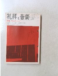 礼拝と音楽　1981年冬号　No.28