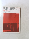 礼拝と音楽　1981年冬号　No.28