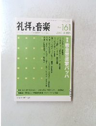 礼拝と音楽　No. 161 2014年春号