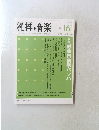 礼拝と音楽　No. 161 2014年春号