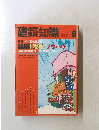 建築知識　1992年8月