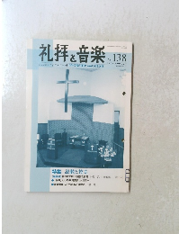 礼拝と音楽　No.138　2008年8月号