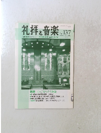 礼拝と音楽　137