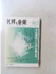 礼拝と音楽　2015年春号　No.165