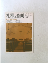 礼拝と音楽　No.23　1979年秋