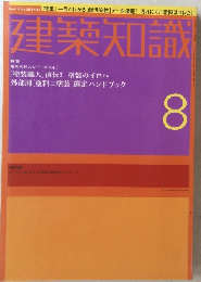 建築知識　8