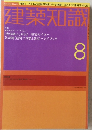建築知識　8