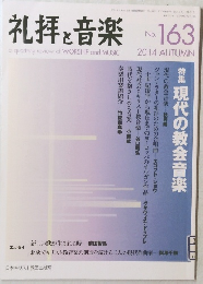 礼拝と音楽　2014年秋号　No.163