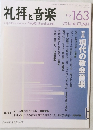 礼拝と音楽　2014年秋号　No.163